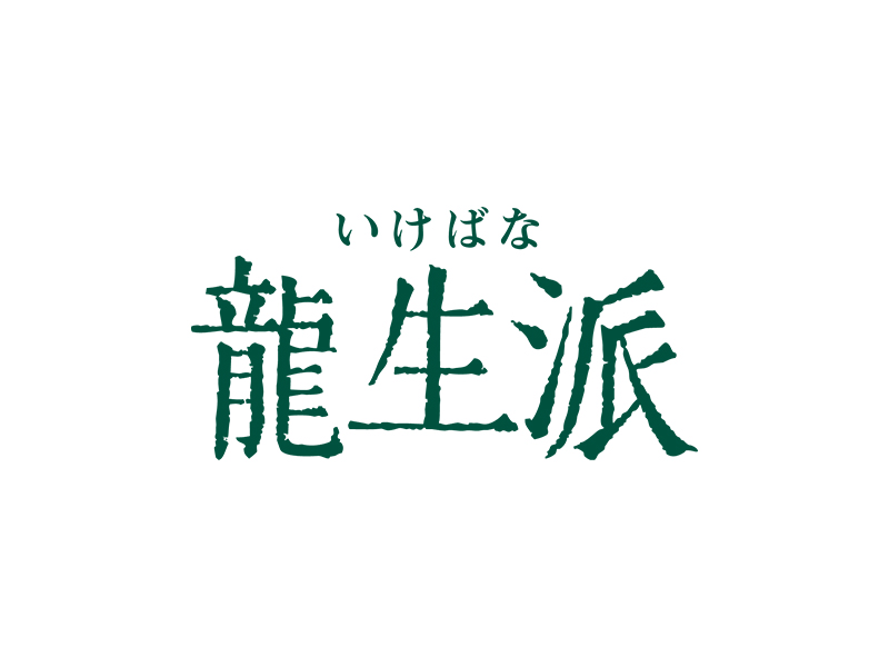 教室 龍生派いけばな教室