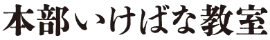 本部いけばな教室