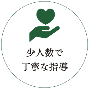 少人数で丁寧な指導