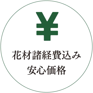 花材諸経費込み 安心価格
