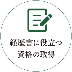 経歴書に役立つ資格の取得