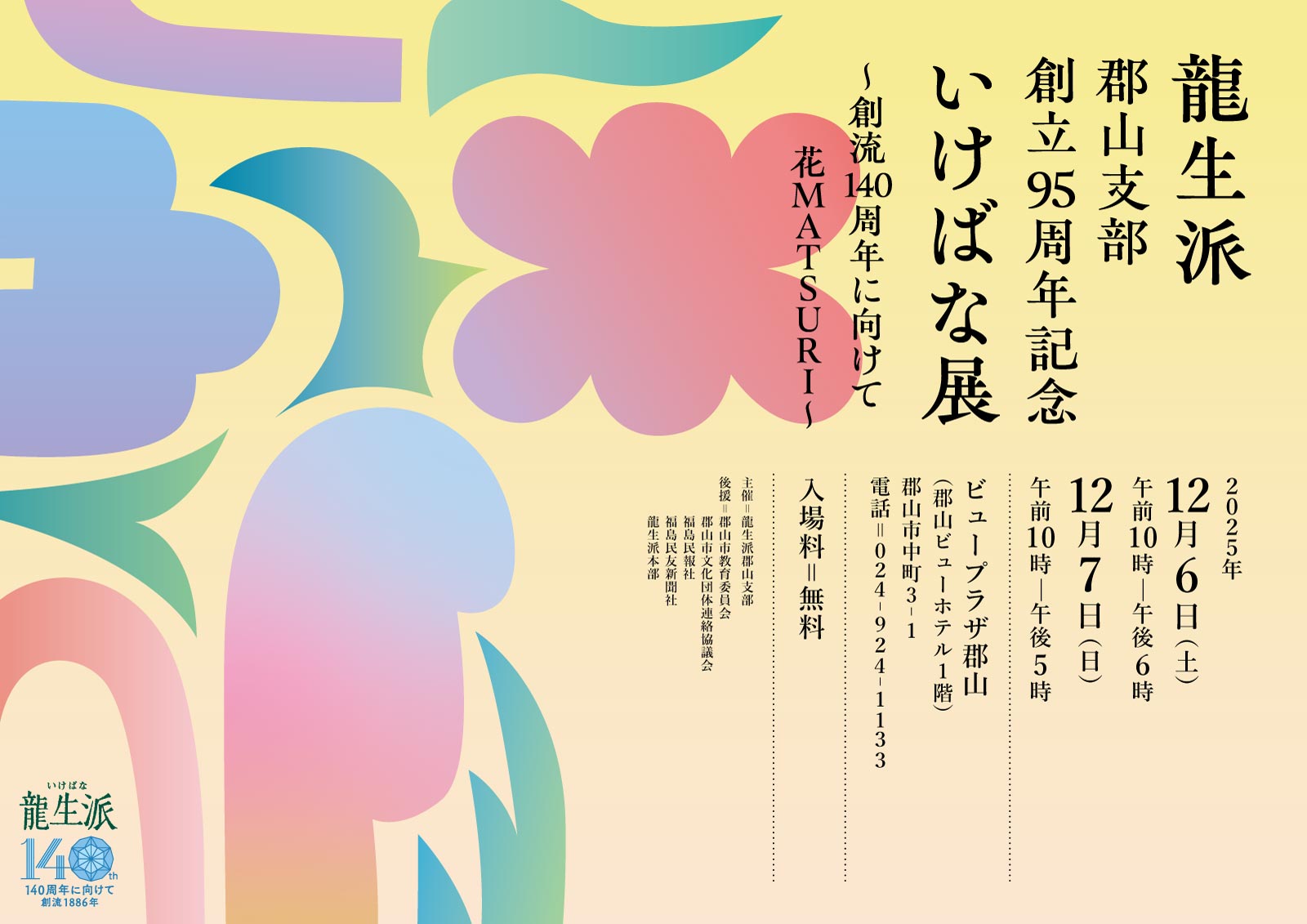 郡山支部展ポスター