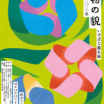 2025龍生展ポスター